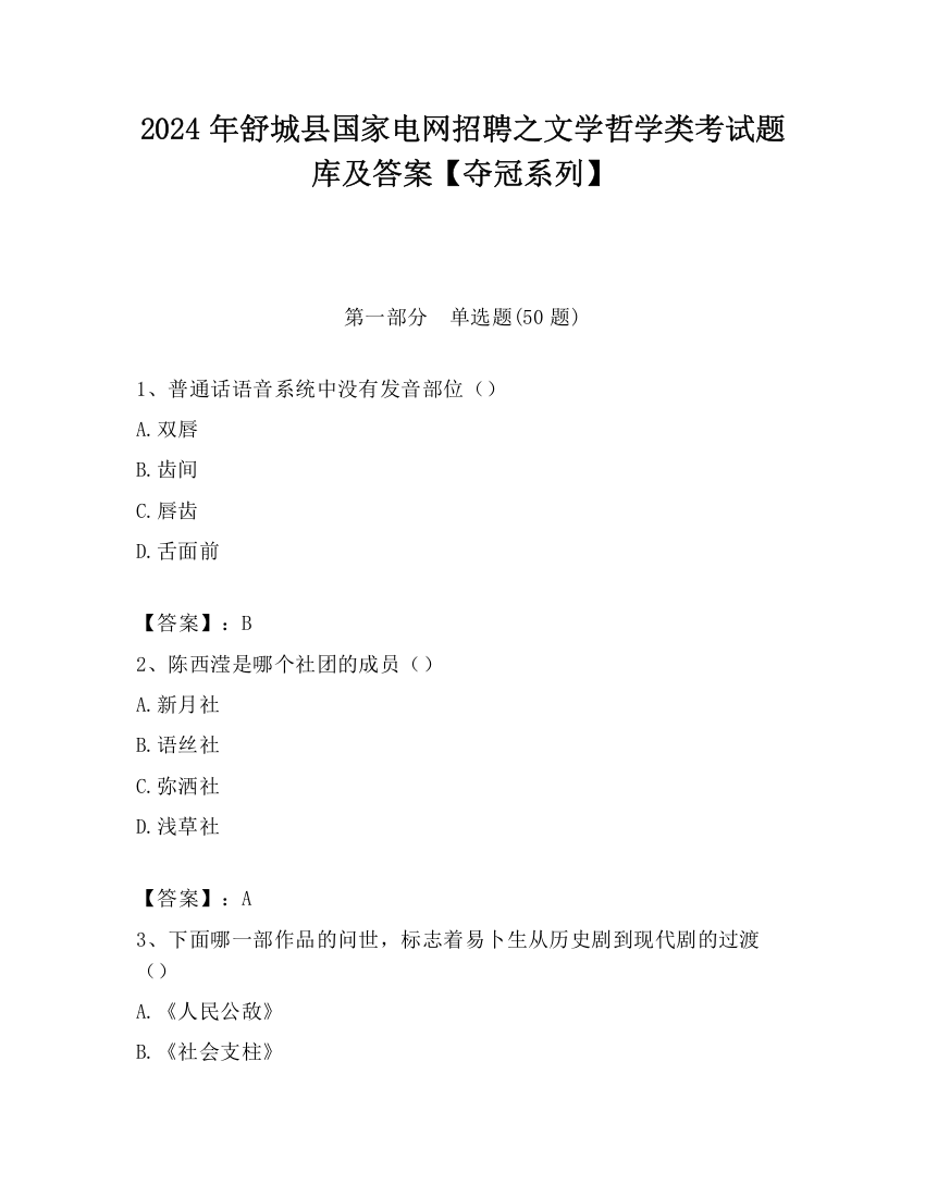 2024年舒城县国家电网招聘之文学哲学类考试题库及答案【夺冠系列】