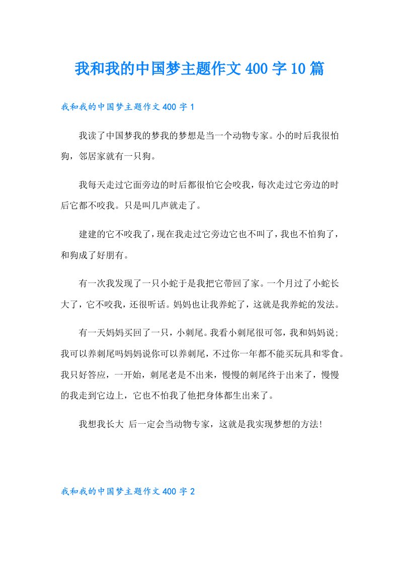 我和我的中国梦主题作文400字10篇