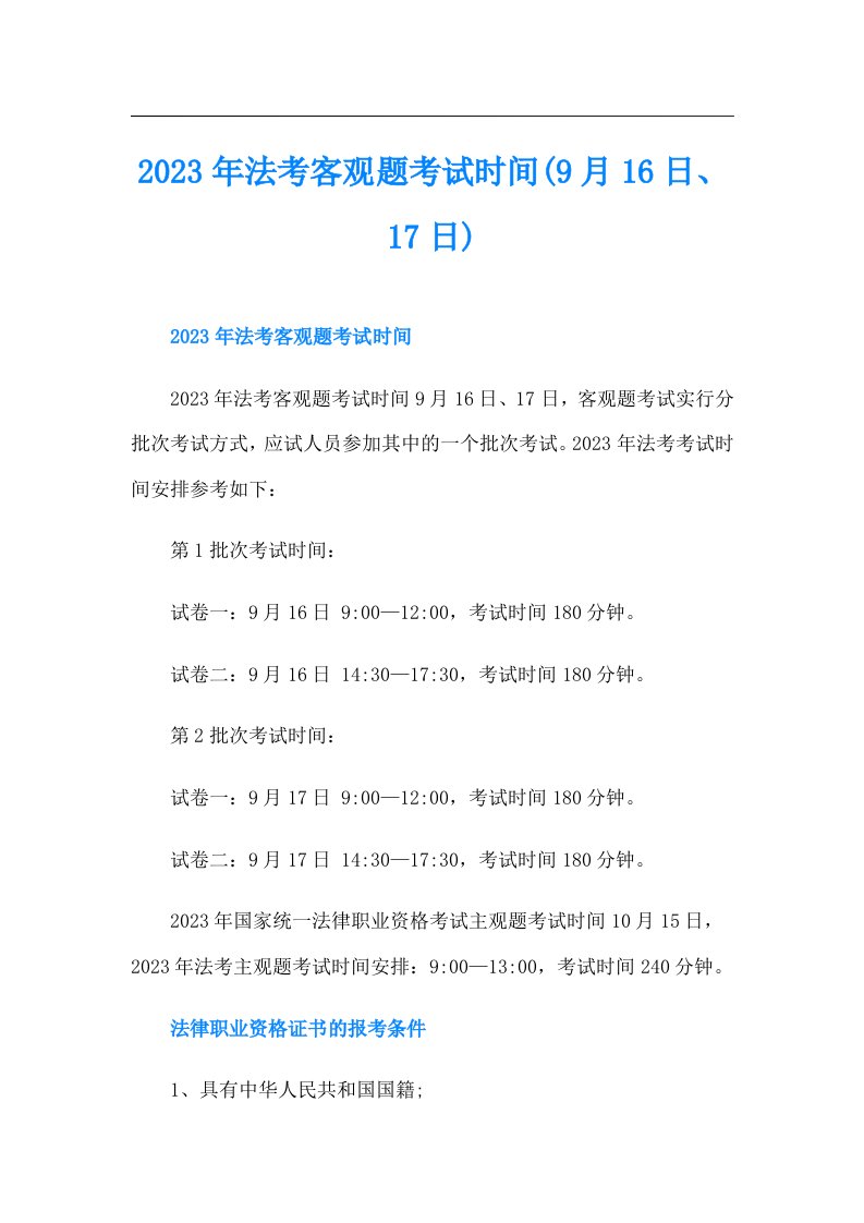 法考客观题考试时间(9月16日、17日)