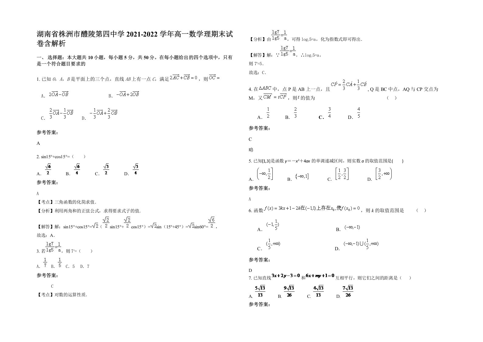 湖南省株洲市醴陵第四中学2021-2022学年高一数学理期末试卷含解析