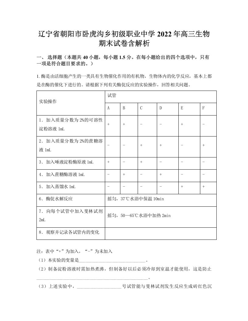 辽宁省朝阳市卧虎沟乡初级职业中学2022年高三生物期末试卷含解析