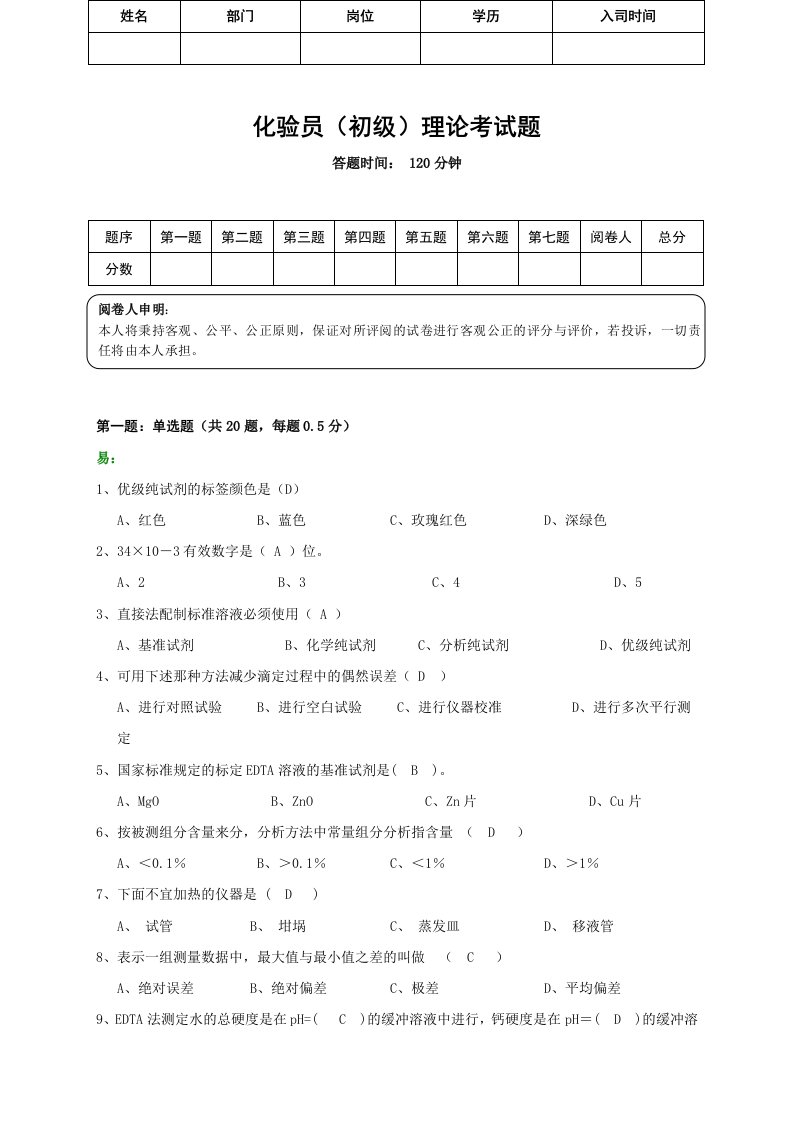 化验员初级理论考试题