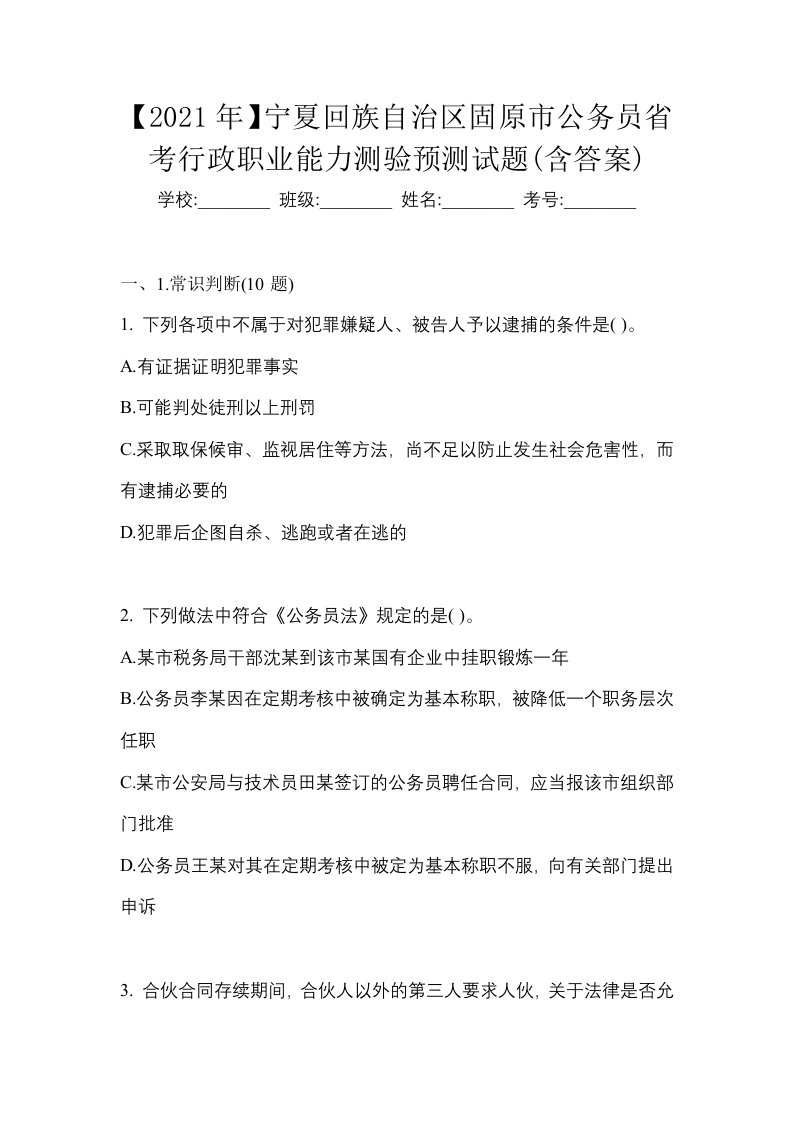 2021年宁夏回族自治区固原市公务员省考行政职业能力测验预测试题含答案