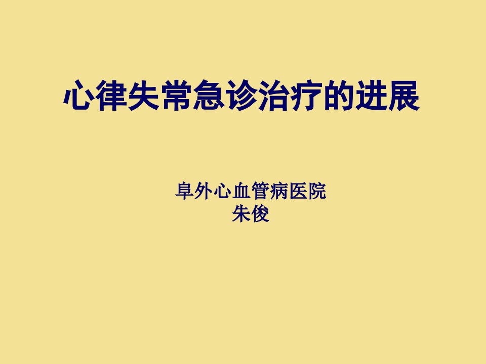 心律失常急诊治疗的进展