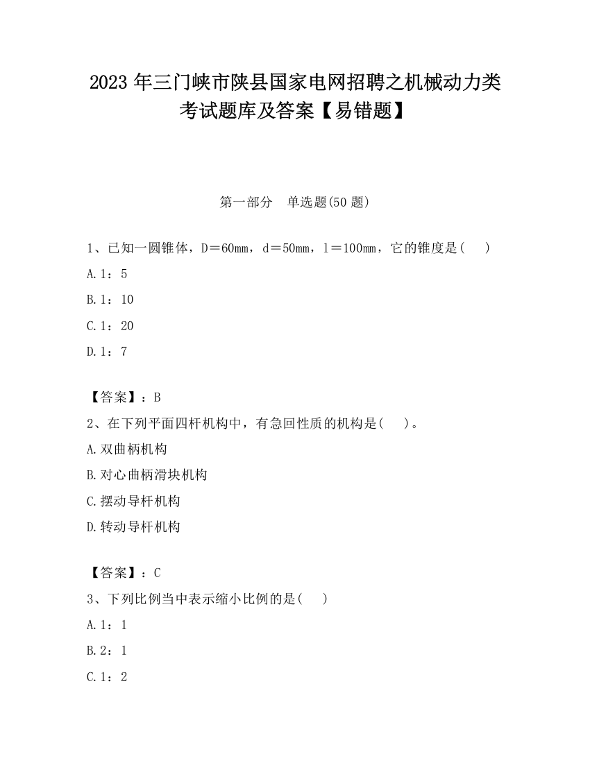 2023年三门峡市陕县国家电网招聘之机械动力类考试题库及答案【易错题】