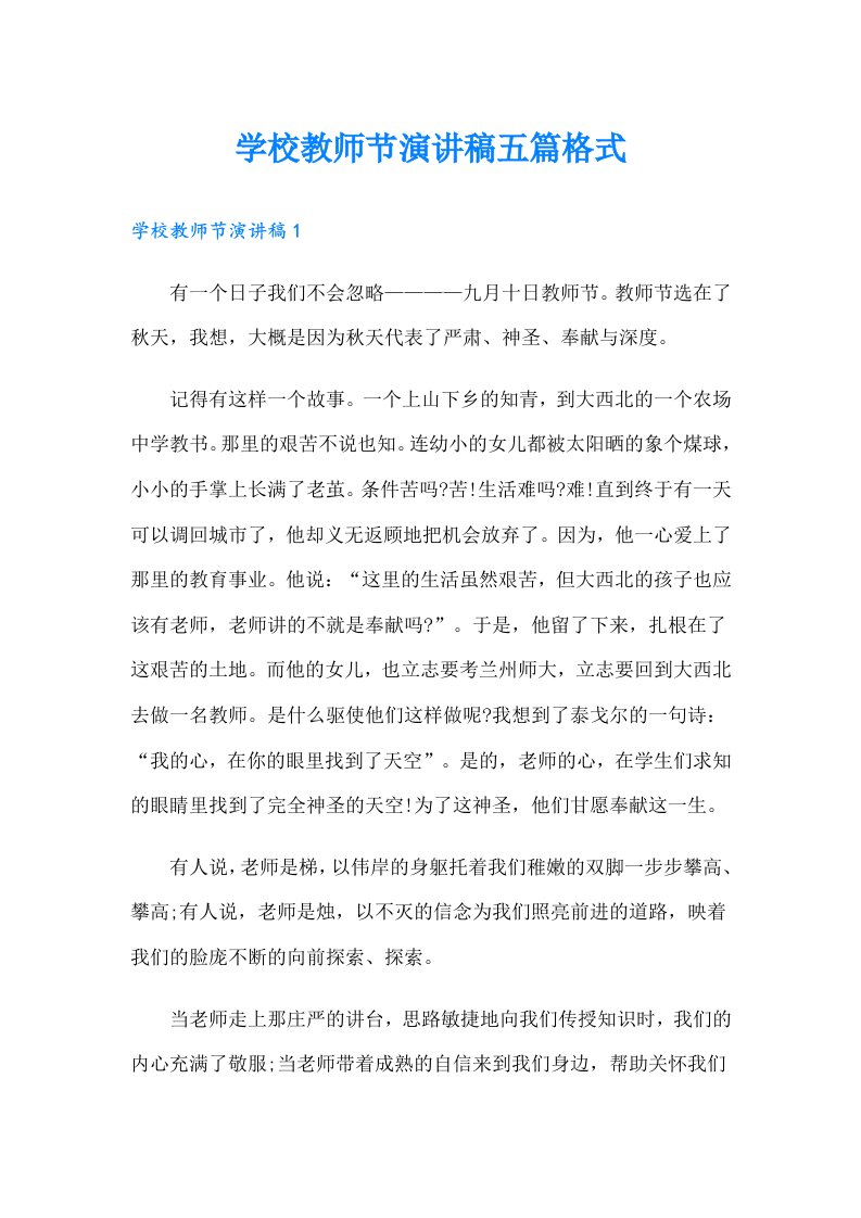 学校教师节演讲稿五篇格式