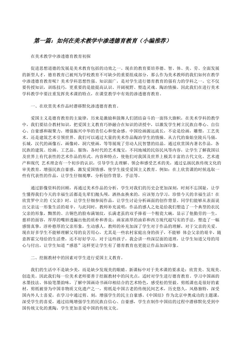 如何在美术教学中渗透德育教育（小编推荐）[修改版]