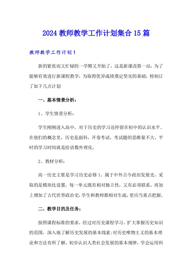 2024教师教学工作计划集合15篇