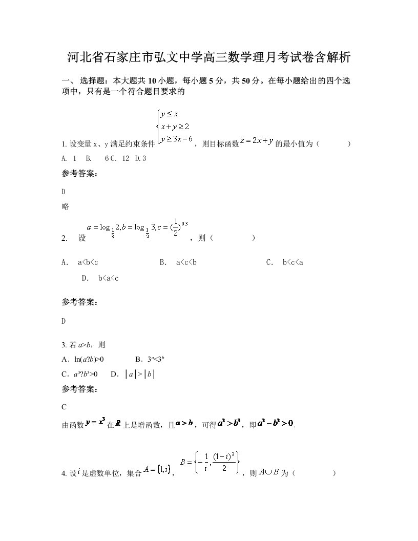 河北省石家庄市弘文中学高三数学理月考试卷含解析