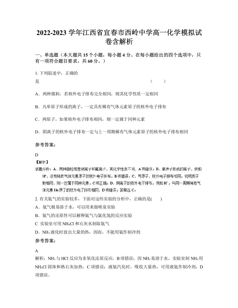 2022-2023学年江西省宜春市西岭中学高一化学模拟试卷含解析