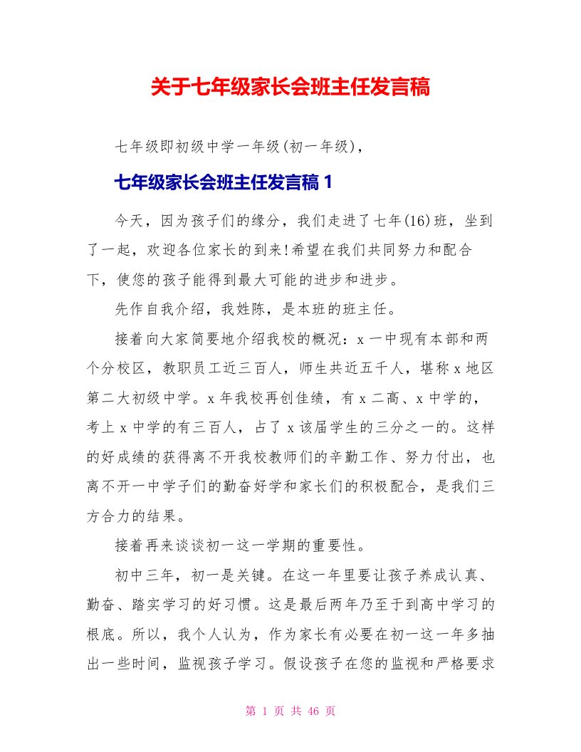 关于七年级家长会班主任发言稿