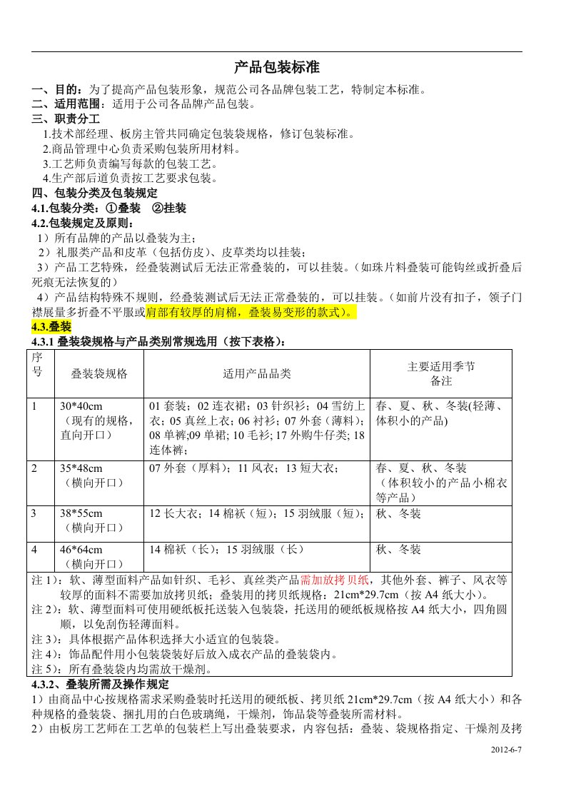 服装产品包装标准6-20修改版