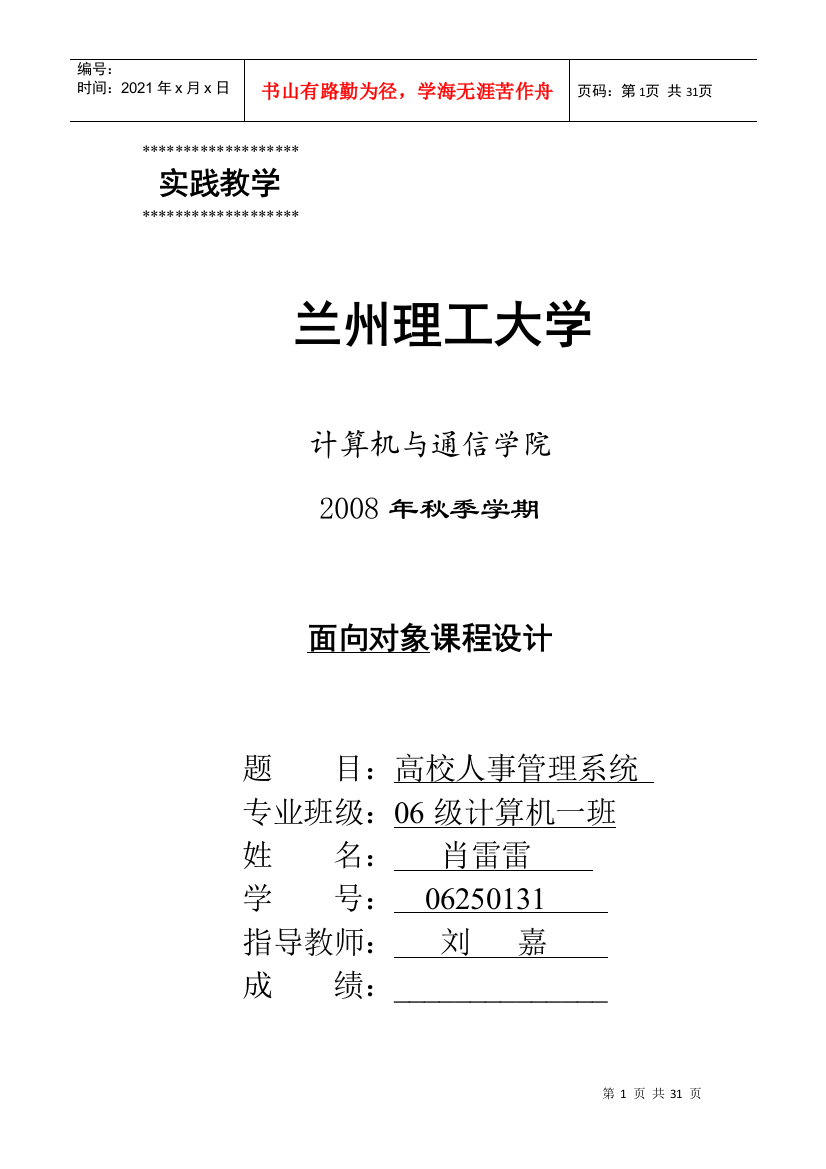 面向对象课程设计高校人事管理系统