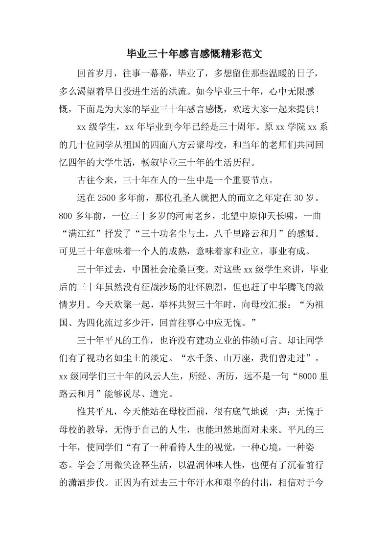 毕业三十年感言感慨精彩范文