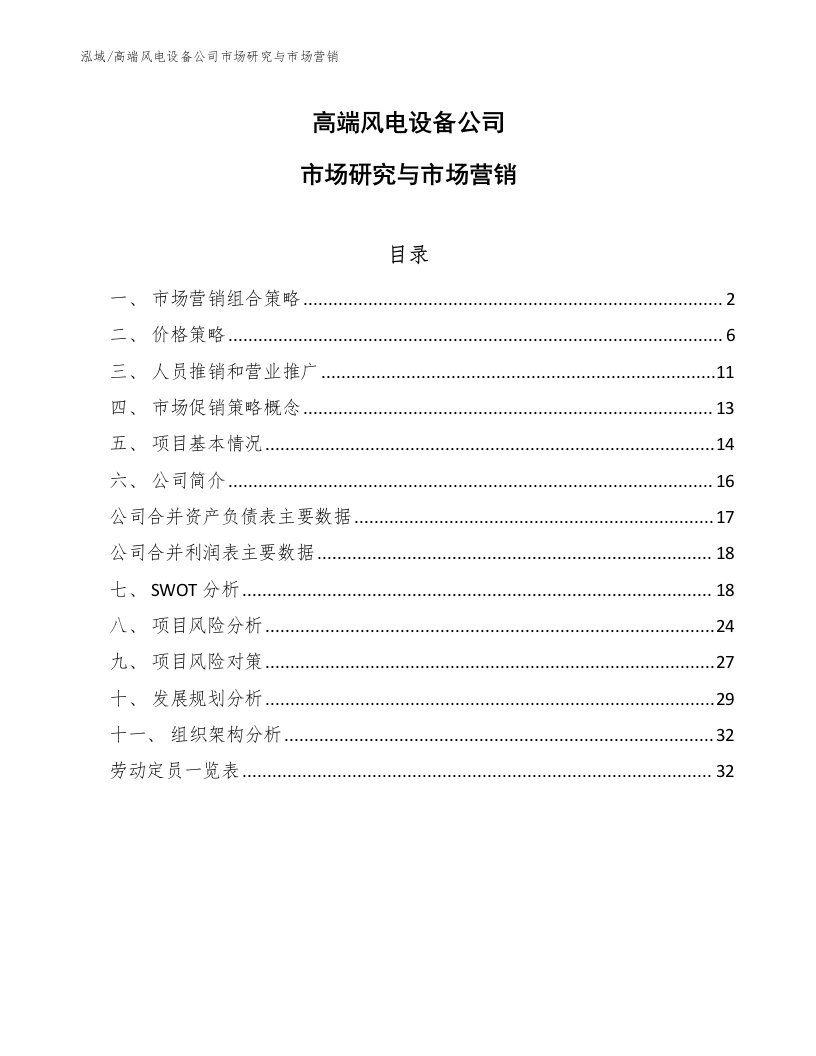 高端风电设备公司市场研究与市场营销