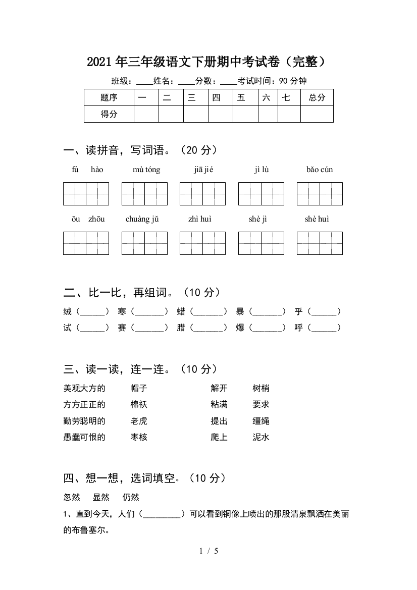 2021年三年级语文下册期中考试卷(完整)