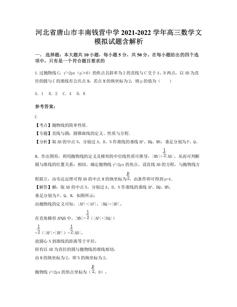 河北省唐山市丰南钱营中学2021-2022学年高三数学文模拟试题含解析