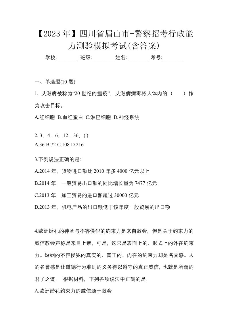 2023年四川省眉山市-警察招考行政能力测验模拟考试含答案