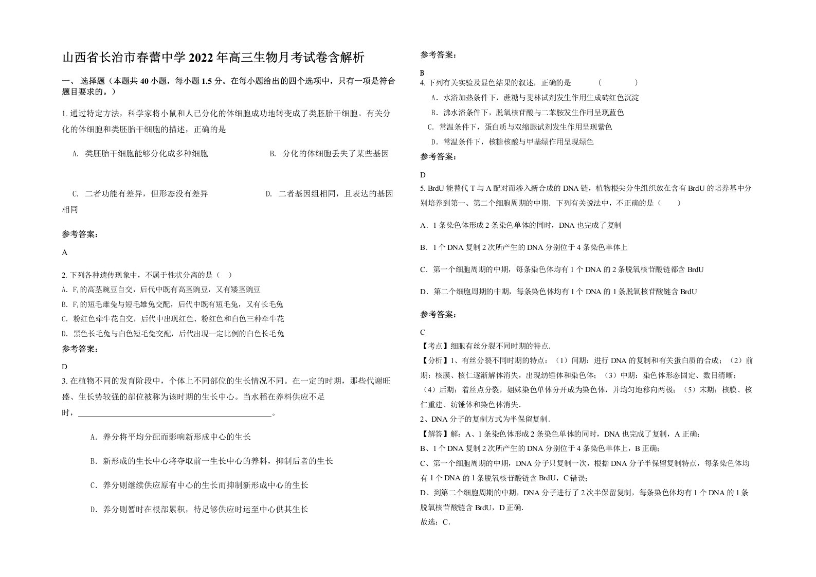 山西省长治市春蕾中学2022年高三生物月考试卷含解析