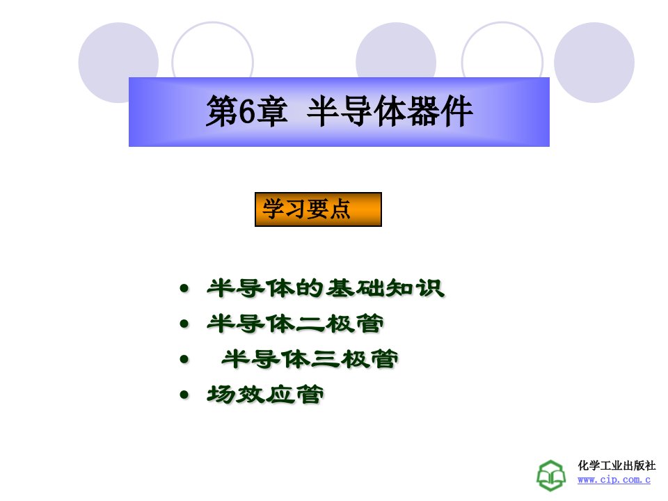 电工与电子技术第6章半导体元件特性ppt课件