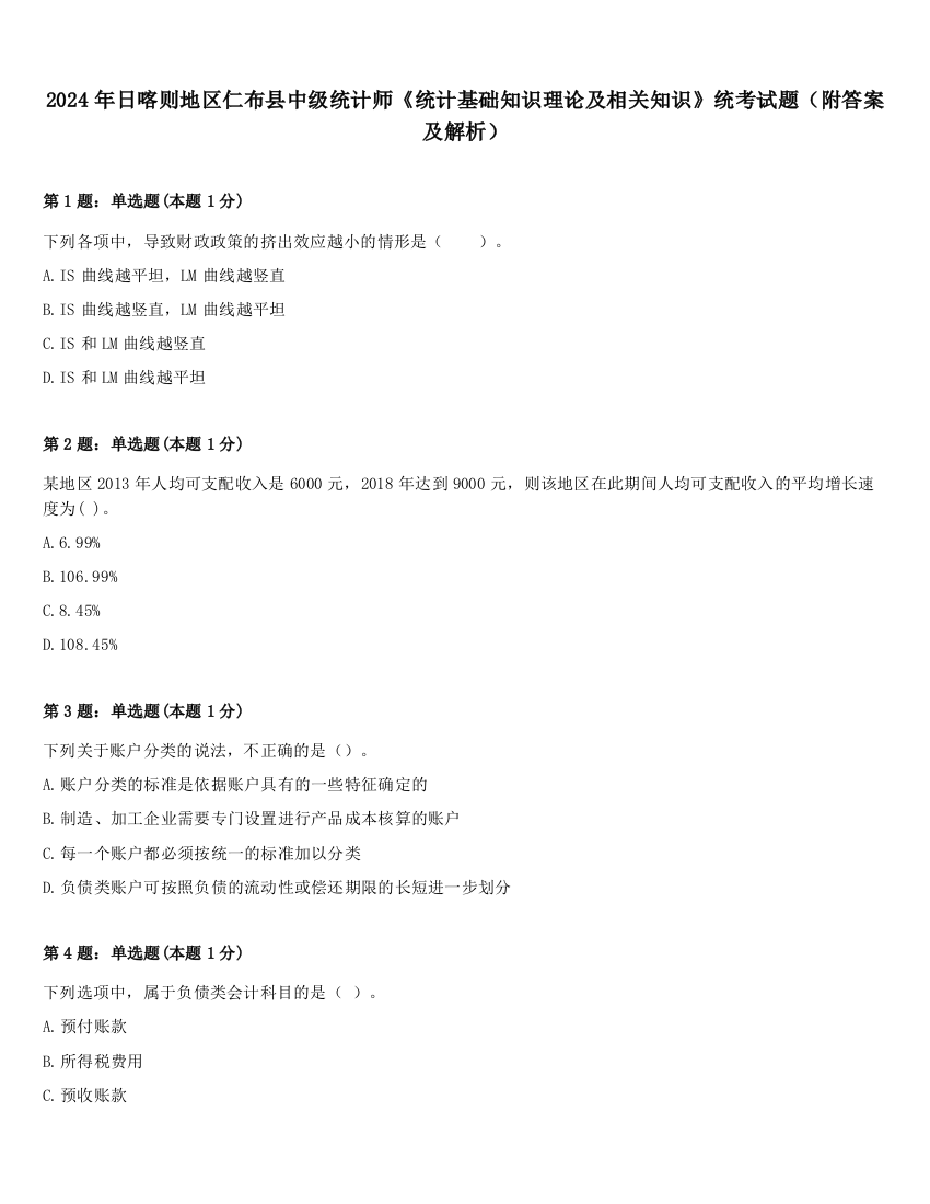 2024年日喀则地区仁布县中级统计师《统计基础知识理论及相关知识》统考试题（附答案及解析）