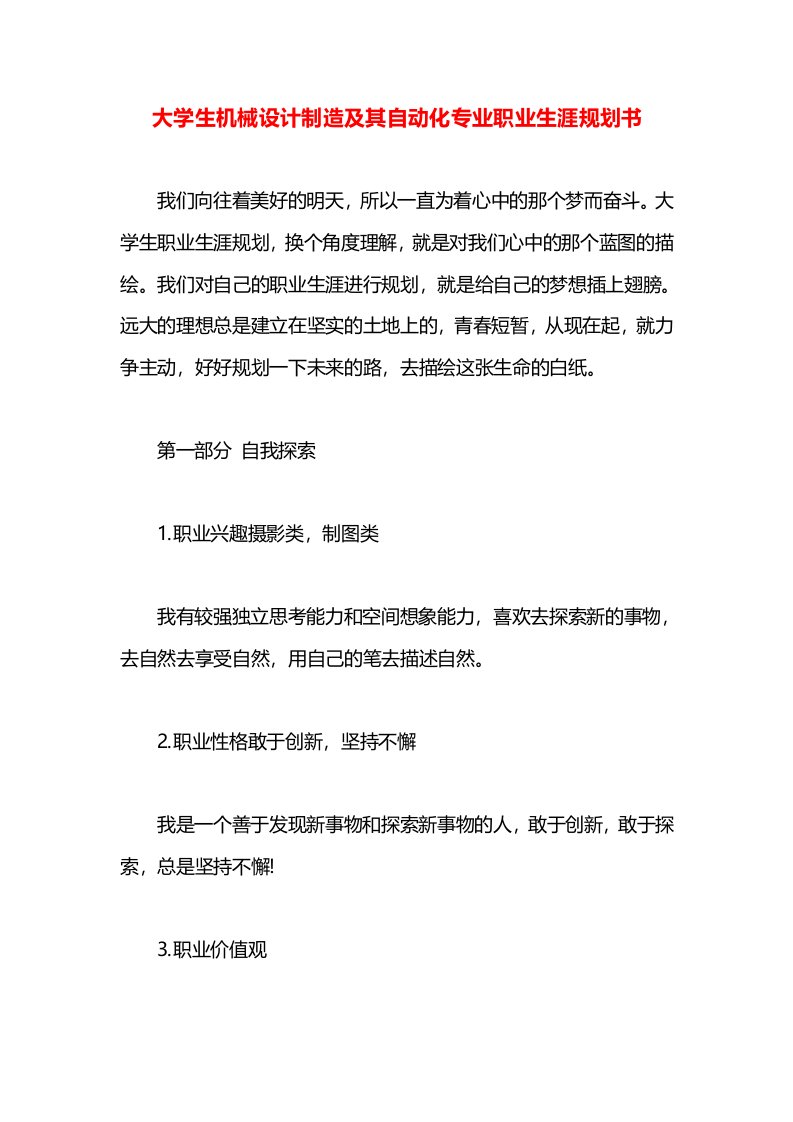 大学生机械设计制造及其自动化专业职业生涯规划书