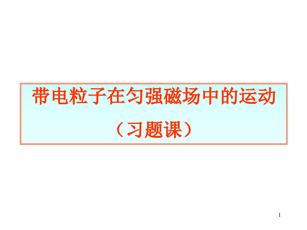 带电粒子在匀强磁场中的运动习题课PPT课件