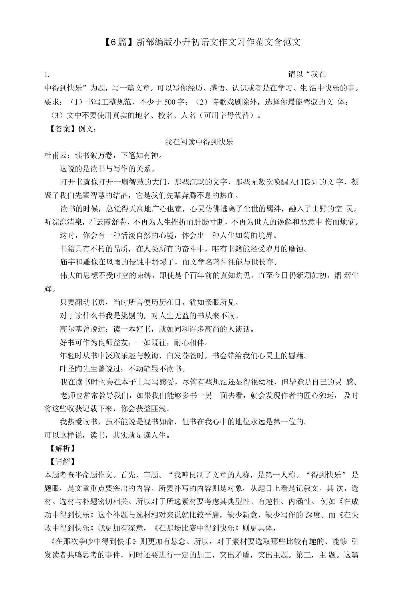 【6篇】新部编版小升初语文作文习作范文含范文