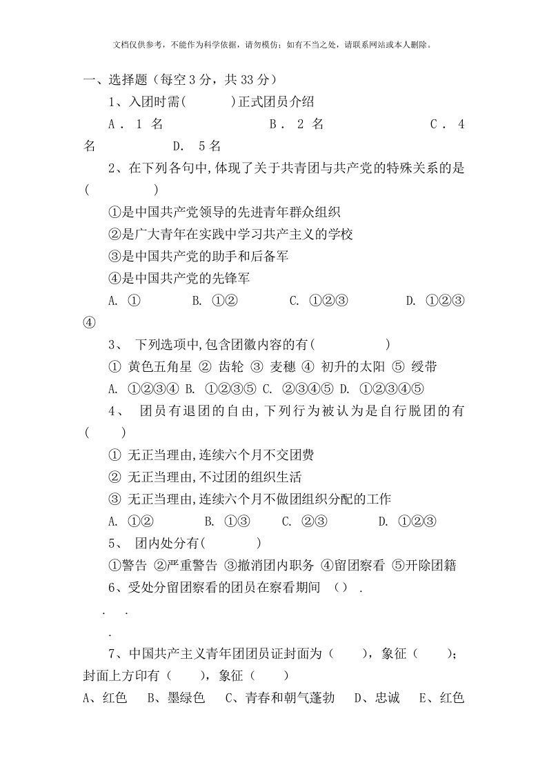 中学入团积极份子团知识考试题大全及答案