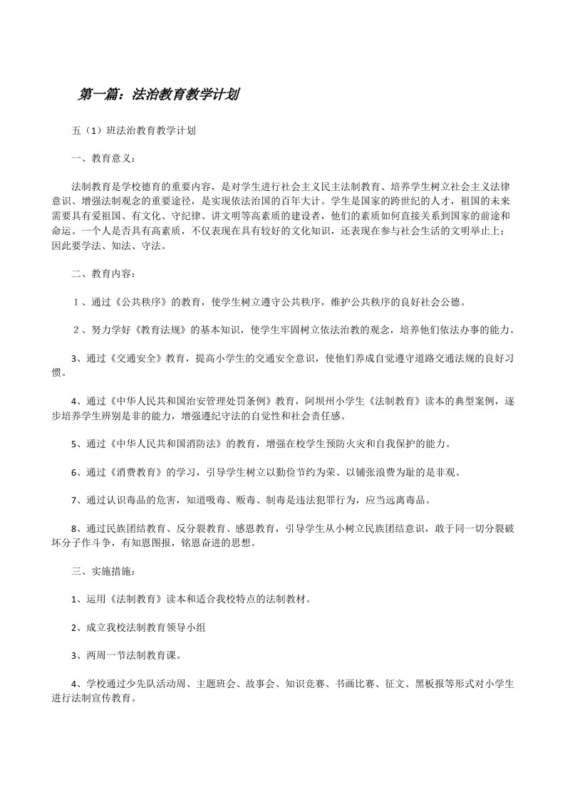 法治教育教学计划[修改版]