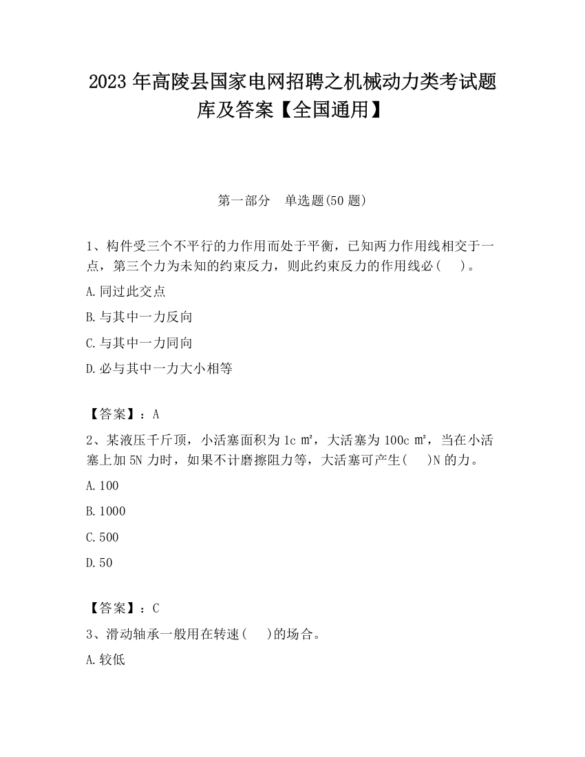 2023年高陵县国家电网招聘之机械动力类考试题库及答案【全国通用】