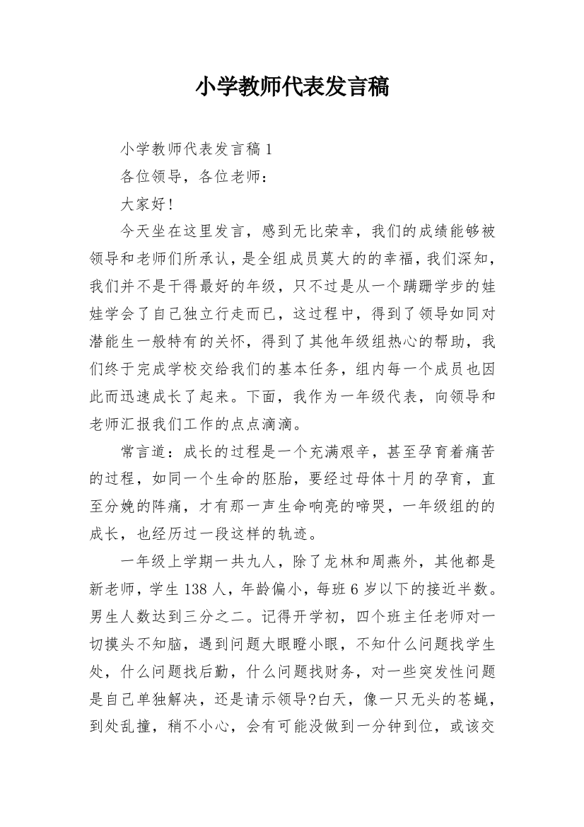 小学教师代表发言稿_2