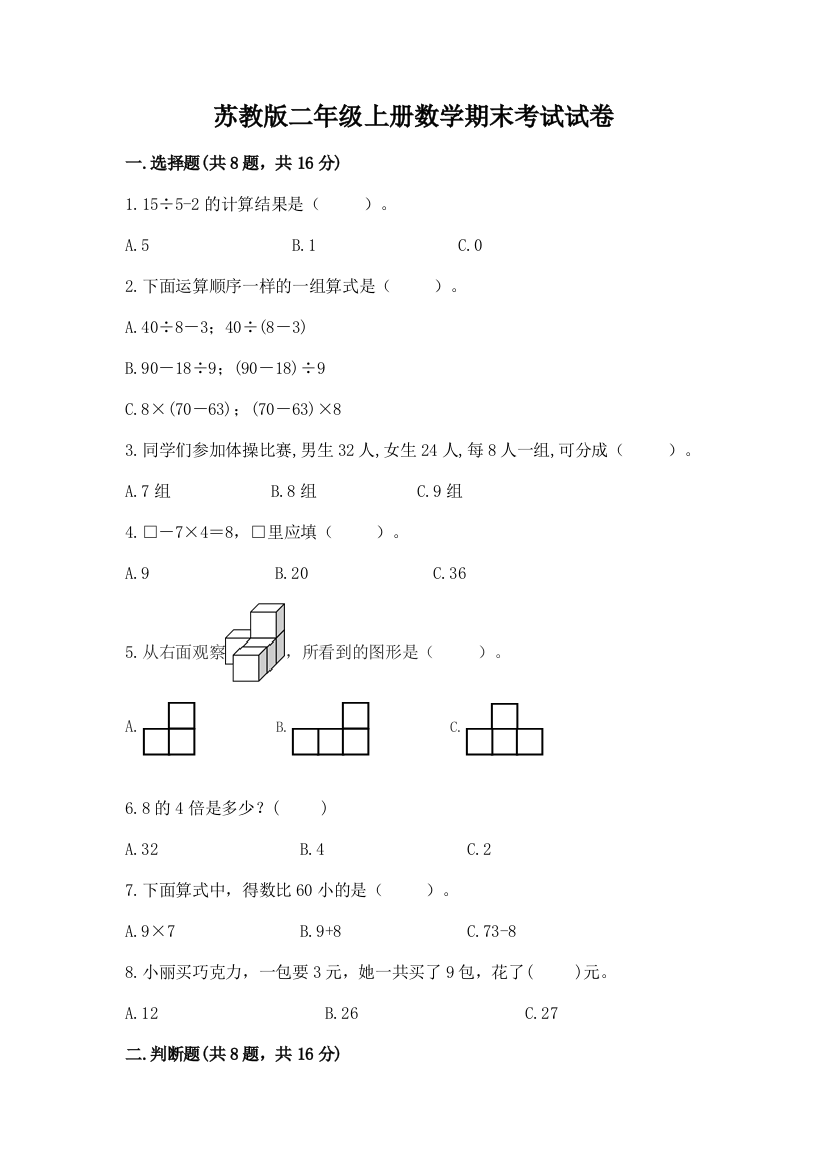 苏教版二年级上册数学期末考试试卷精品【全国通用】