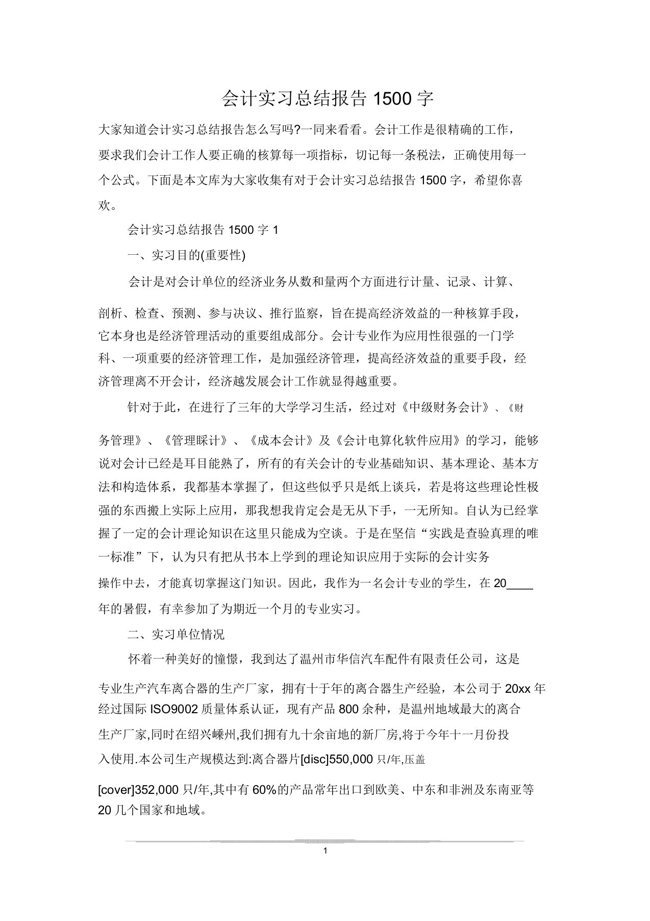 会计实习总结报告1500字