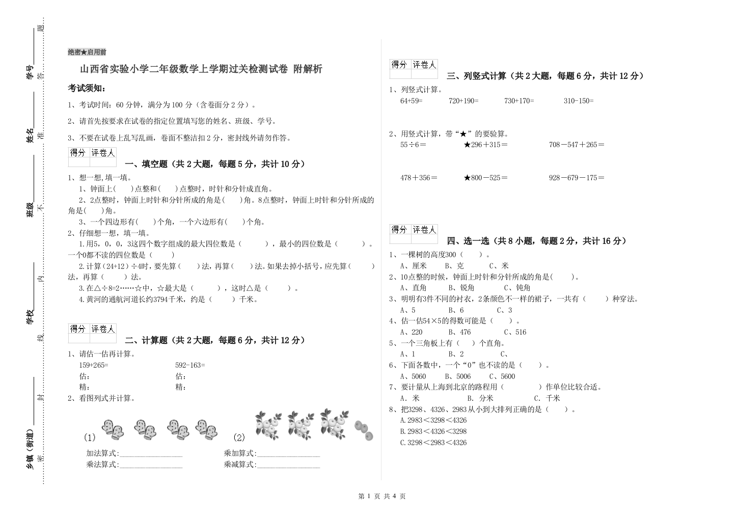 山西省实验小学二年级数学上学期过关检测试卷-附解析