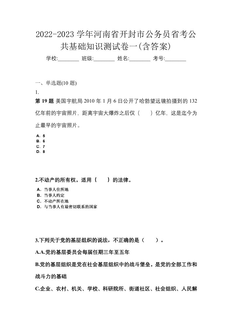 2022-2023学年河南省开封市公务员省考公共基础知识测试卷一含答案