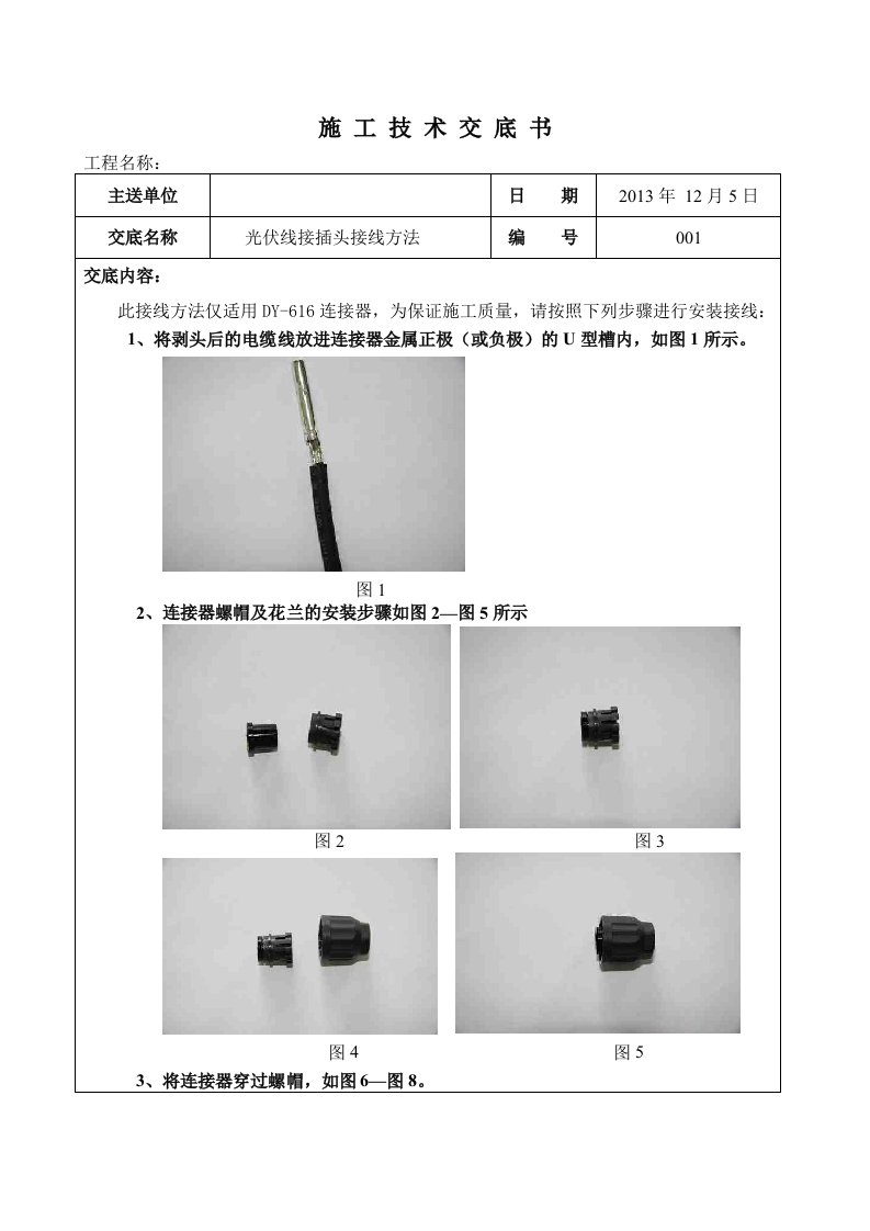 光伏线接插头接线方法技术施工交底记录书