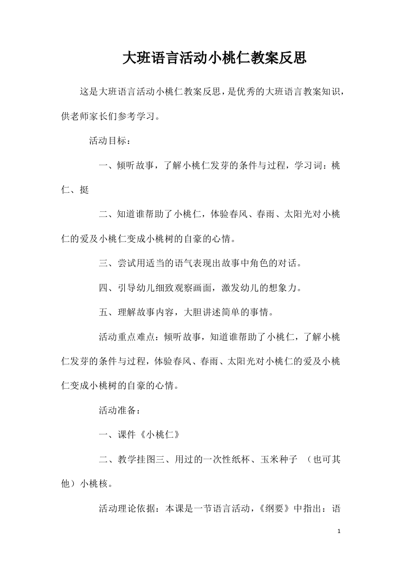 大班语言活动小桃仁教案反思