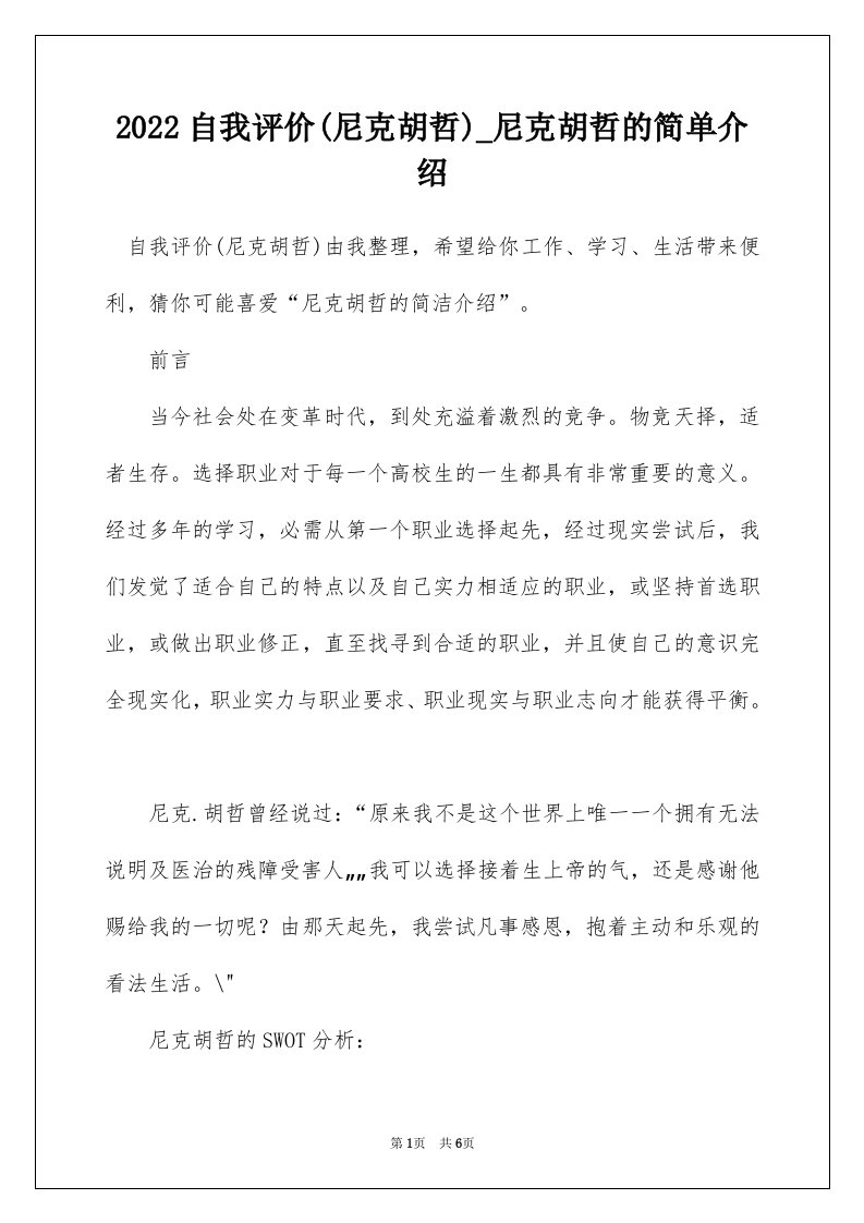 2022自我评价尼克胡哲_尼克胡哲的简单介绍