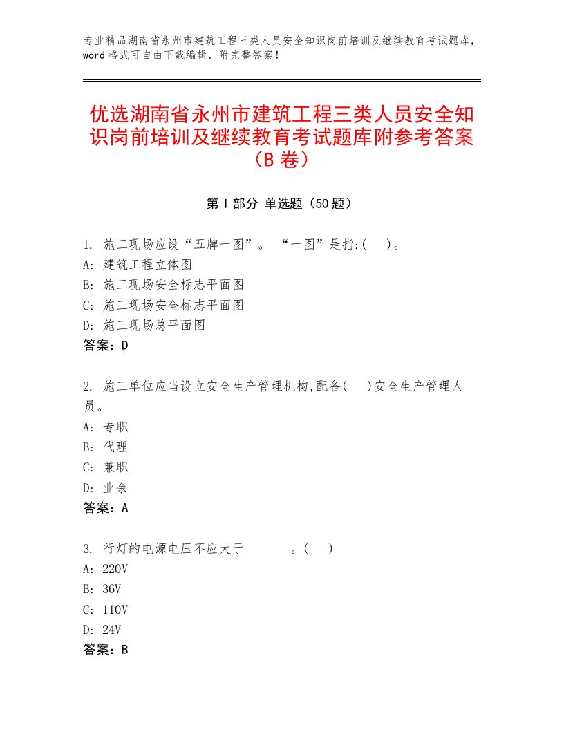 优选湖南省永州市建筑工程三类人员安全知识岗前培训及继续教育考试题库附参考答案（B卷）