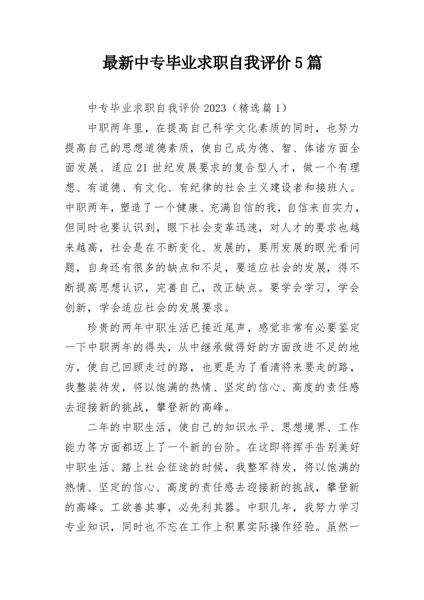 最新中专毕业求职自我评价5篇