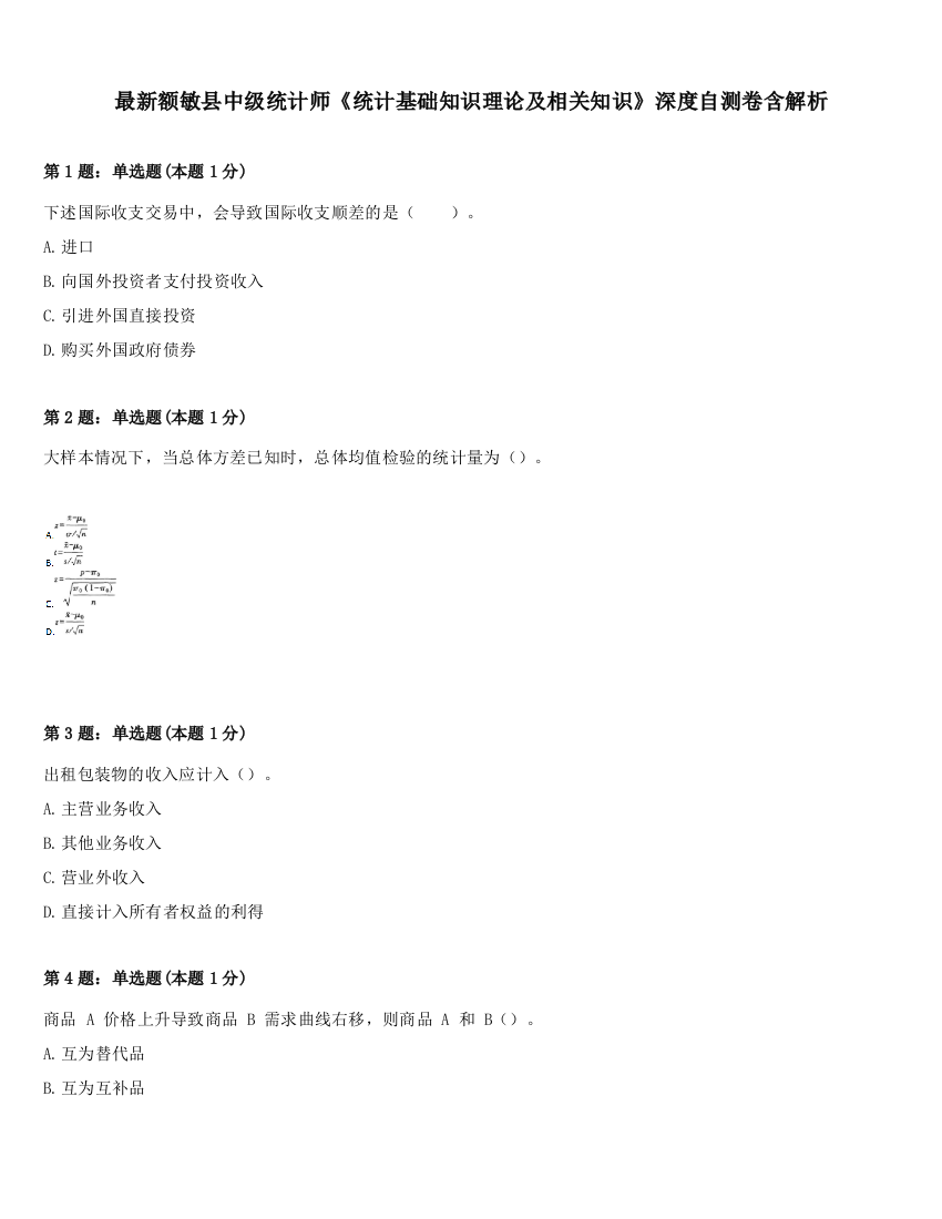 最新额敏县中级统计师《统计基础知识理论及相关知识》深度自测卷含解析