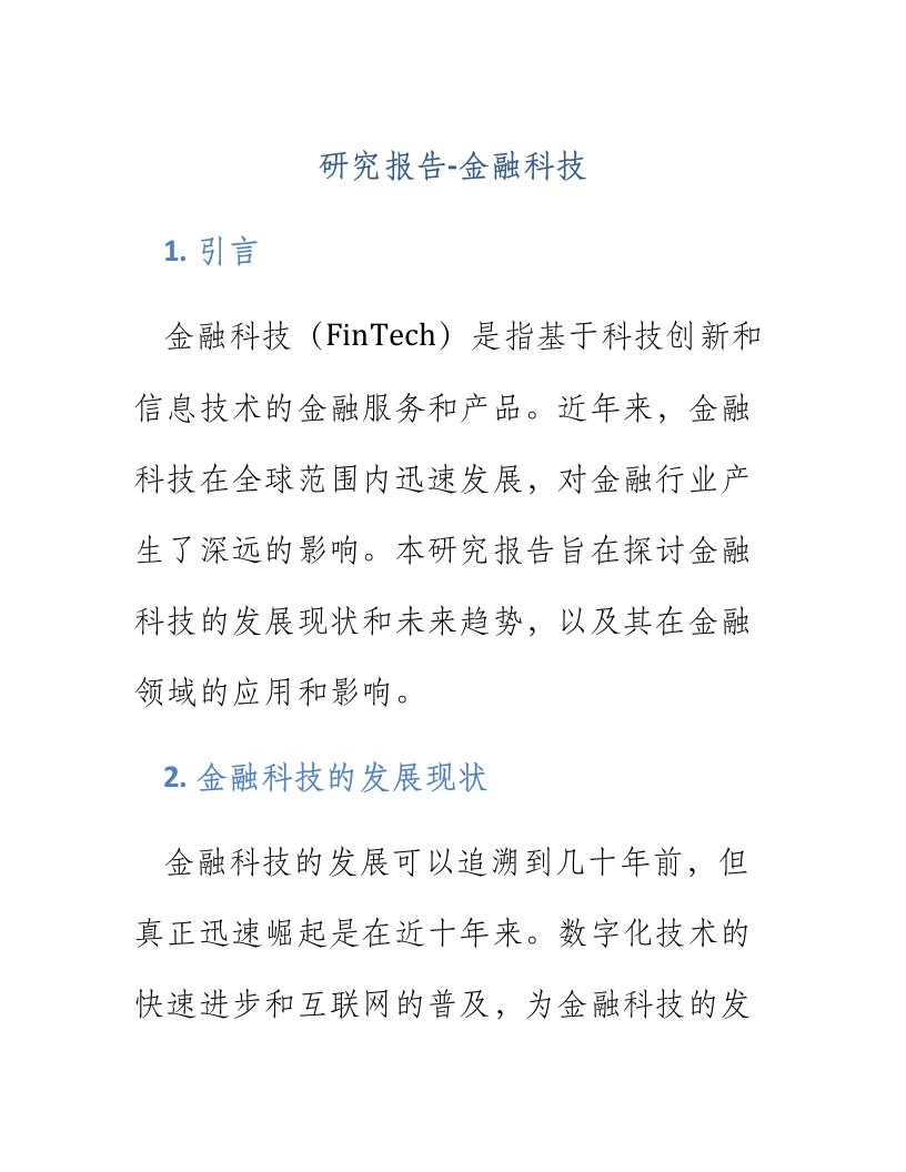 研究报告金融科技