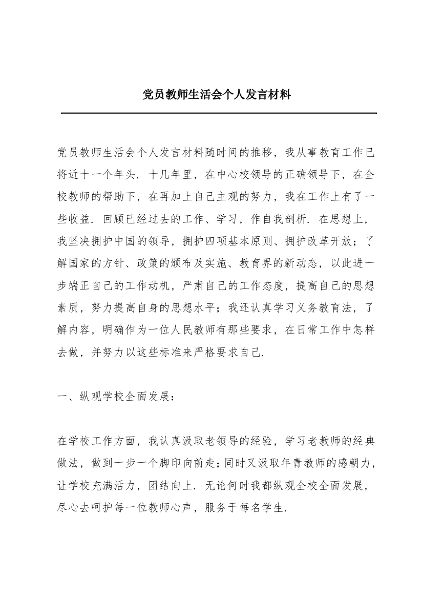 党员教师生活会个人发言材料