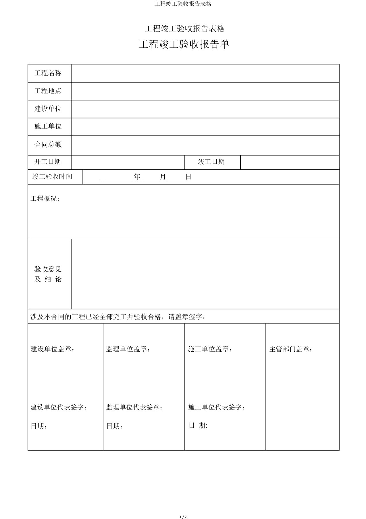 工程竣工验收报告表格