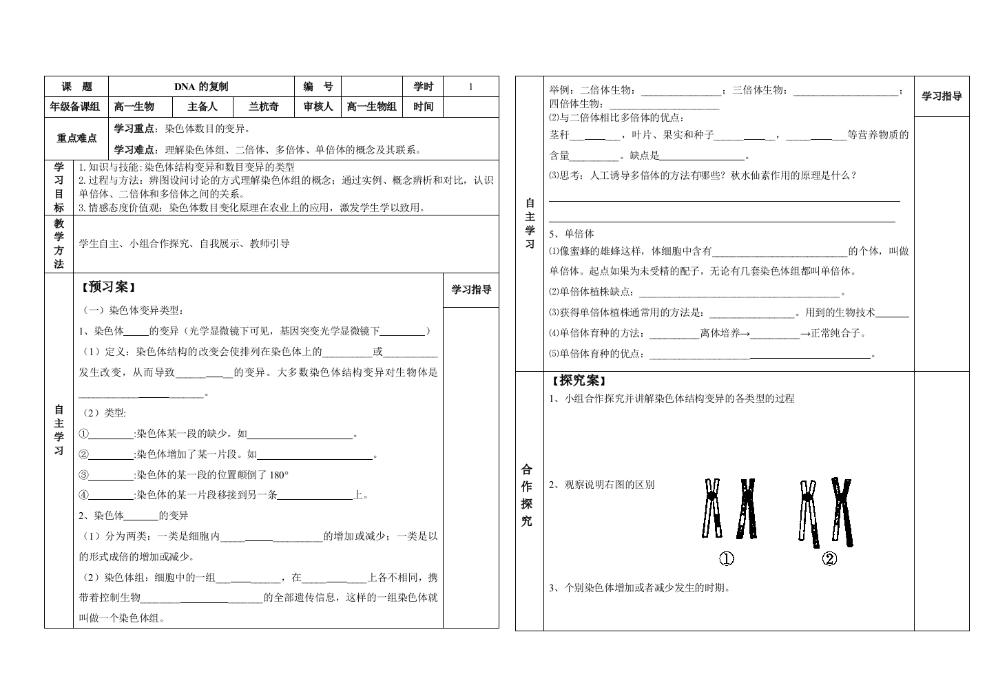 公开课学案染色体变异