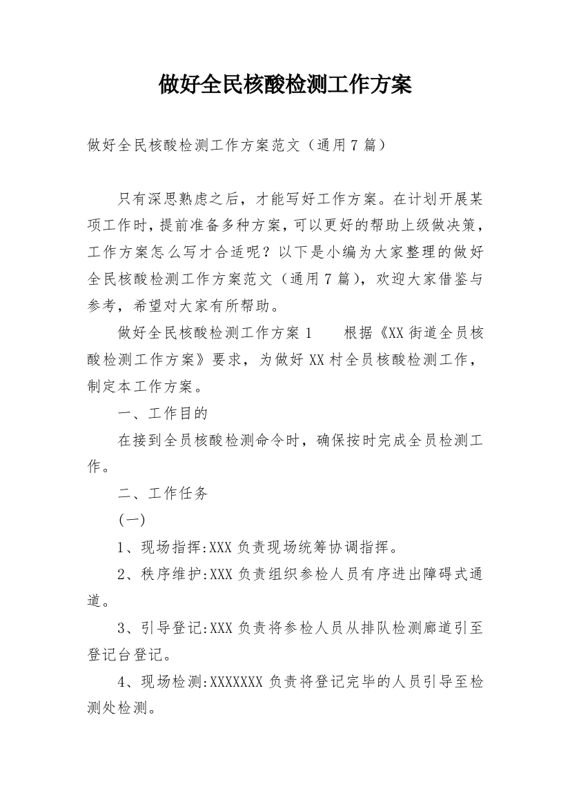 做好全民核酸检测工作方案