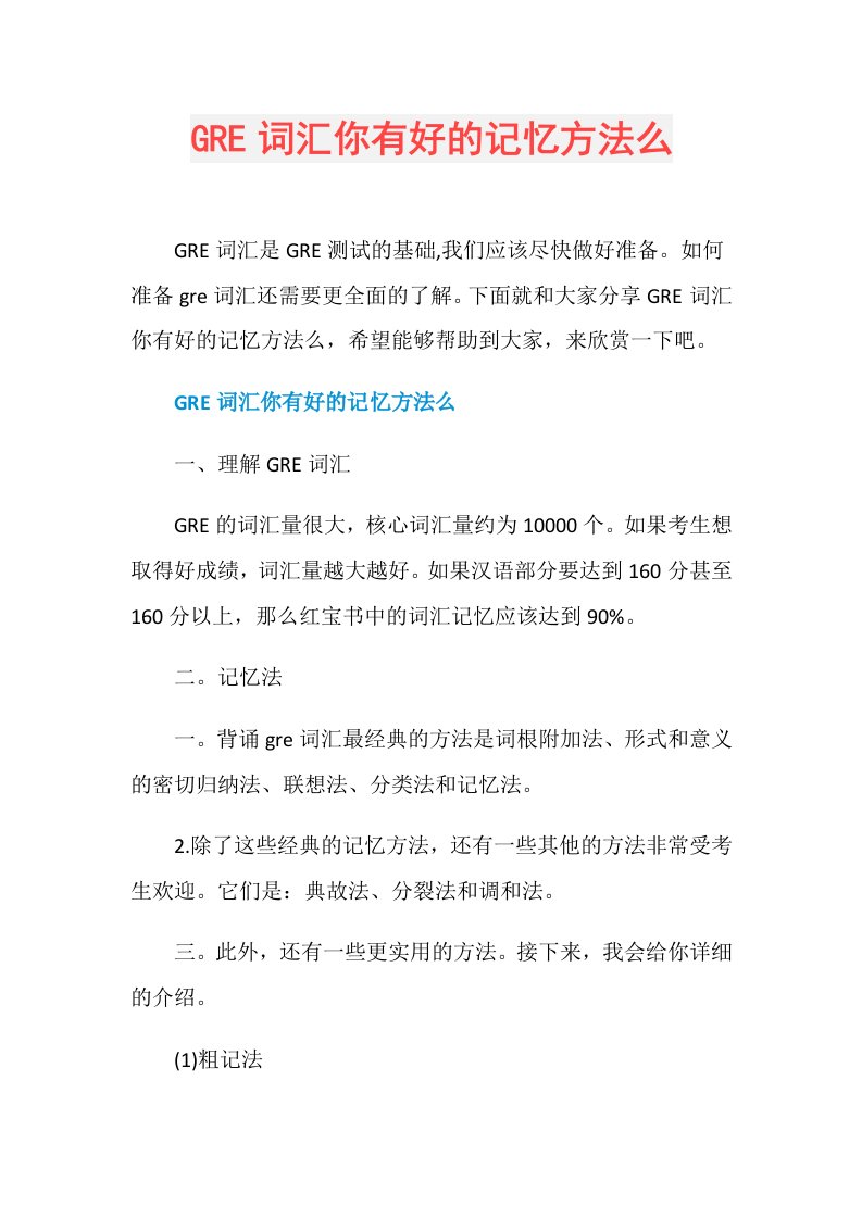 GRE词汇你有好的记忆方法么