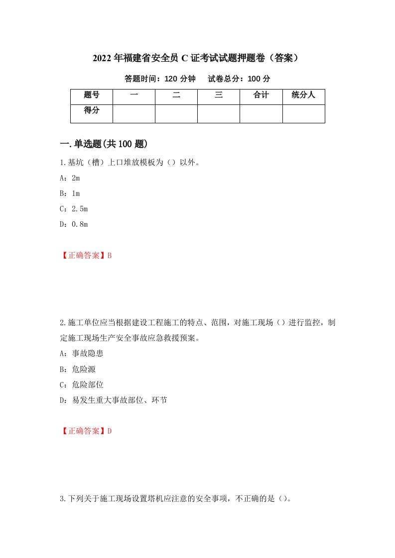 2022年福建省安全员C证考试试题押题卷答案32