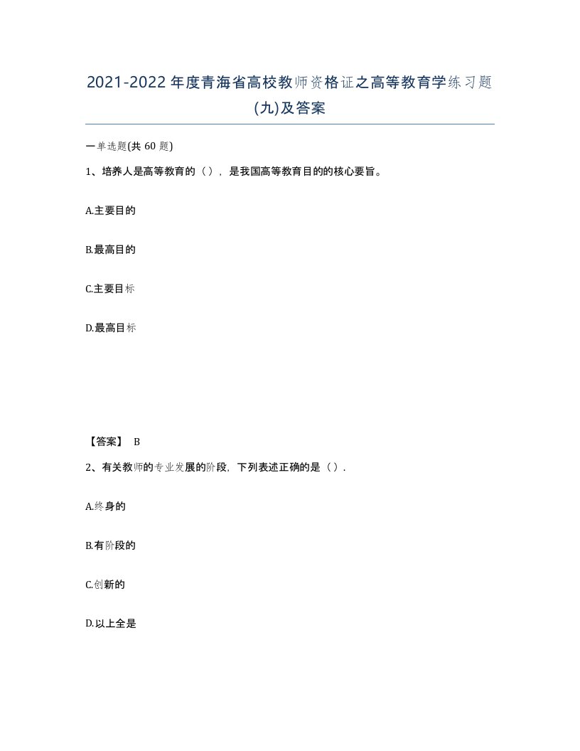 2021-2022年度青海省高校教师资格证之高等教育学练习题九及答案